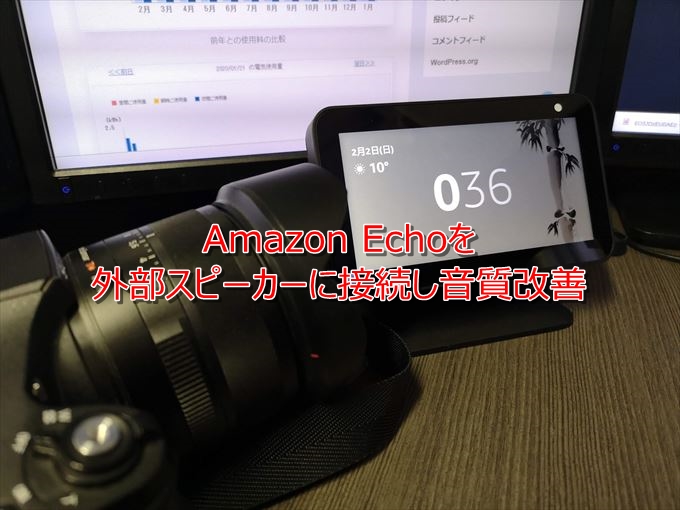 Amazon Echoを外部スピーカーに接続し音質改善！実際に試してわかった事