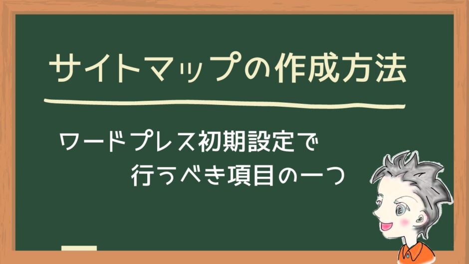 サイトマップ作成方法