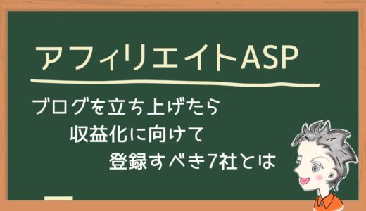 【必見】アフィリエイトASP～登録すべき初心者にオススメの12社【2023年版】