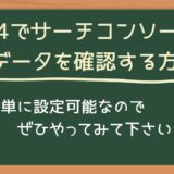 GA4でサーチコンソールのデータを確認する方法