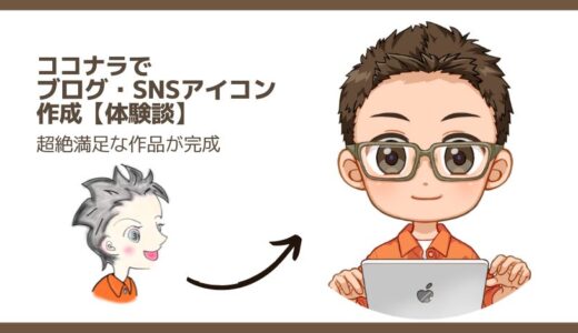 ココナラでブログ・SNSアイコン作成【体験談】