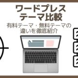 ワードプレステーマ比較
