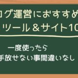 ブログ運営におすすめのツール&サイト10選