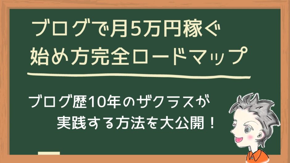ブログで月5万円を稼ぐ