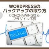 【何もしないでOK】WordPressバックアップの取り方～ConoHaWINGならプラグイン不要