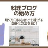 料理ブログの始め方、収益化方法