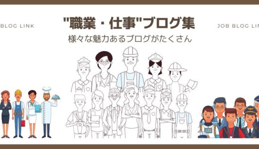 職業・仕事ブログ～集めてみました