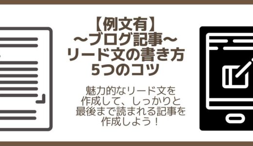 【例文有】ブログ記事リード文の書き方5つのコツ～魅力的な導入文作成方法を紹介