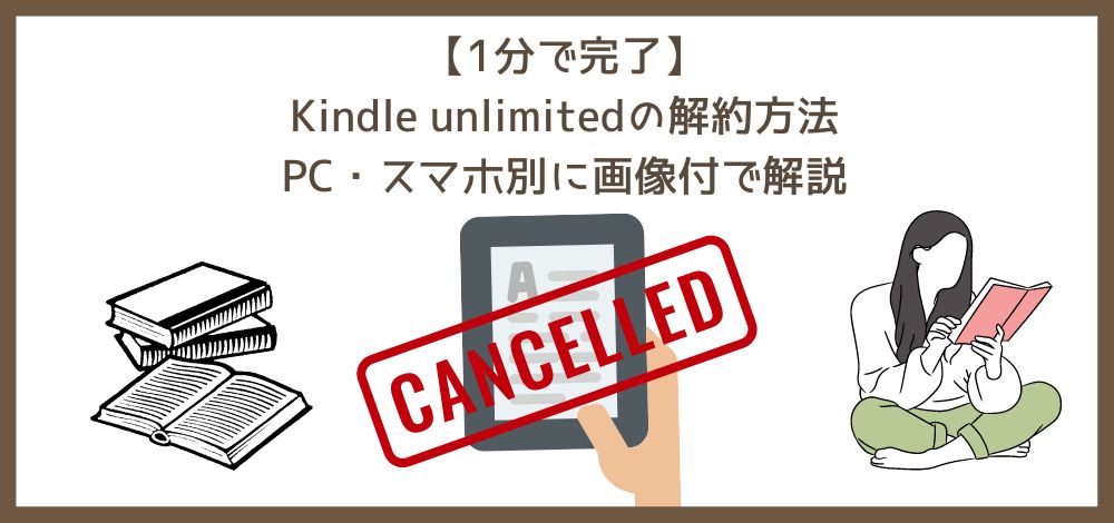 【1分で完了】Kindle unlimitedの解約方法～PC・スマホ別に画像付で解説