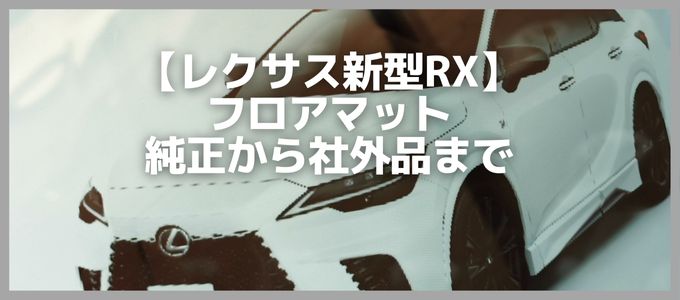 新型レクサスRXフロアマット