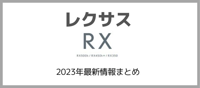 レクサス新型RXまとめ情報