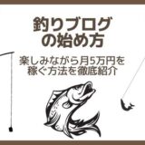 釣りブログ 始め方 稼ぎ方
