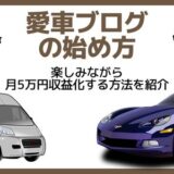 愛車ブログ