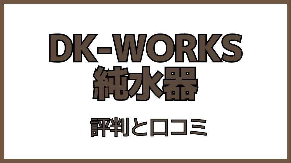 DK-works純水器