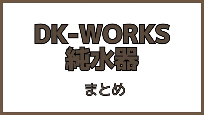 DK-works純水器